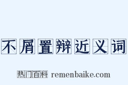 不屑置辩近义词是什么意思的图片